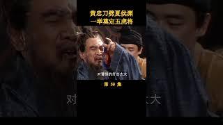 （5/5）黄忠刀劈夏侯渊，一举奠定五虎将