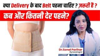 क्या Delivery के बाद Belt पहना चाहिए ? ज़रूरी है ? कब और कितनी देर पहने?