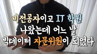 비전공 국비지원 IT 학원 수료생이 자문위원이 되다?! | IT 교육센터 빅데이터 자문위원으로 참여한 일