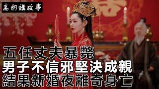 民間故事：五任丈夫暴斃，男子不信邪堅決成親，結果新婚夜離奇身亡！｜高朗講故事