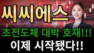 씨씨에스 초전도체 대박 호재!!!이제 시작됐다!!!!
