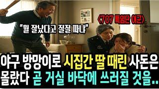 야구 방망이로 시집간 딸 때린 사돈은 707 특임단 여군 최초 사단장 투스타 엄마에게 참교육당하는데