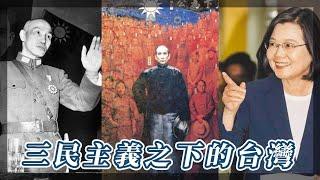 三民主義之下的台灣？｜我的學習筆記 #shorts