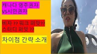 [워홀이민]영주권vs시민권vs비자vs워크퍼밋??????차이점