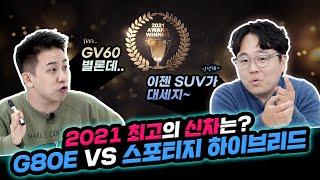 모트라인 선정 올해 최고의 자동차는? 윤성로X안오준의 2021 자동차 연말결산!