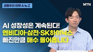 [권동우의 마켓 A to Z] AI 성장성은 계속된다! 엔비디아·삼전·SK하이닉스 빠진만큼 매수 들어옵니다 / 머니투데이방송 (증시, 증권)