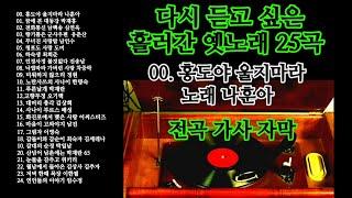 다시 듣고 싶은 흘러간 옛노래 메들리 25곡(전곡 가사 자막)