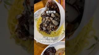 2024년 상반기 대구맨 맛집 top.10 찐맛집들로만 선별해놨으니깐 꼭보세요