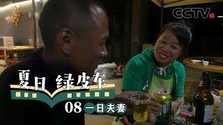 《夏日绿皮车》第八集 一日夫妻 | CCTV纪录