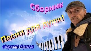 Сборник лучших песен №1 - Сергей Орлов