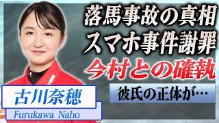 【衝撃】古川奈穂の落馬事故の真相がヤバい...過去に起こしたスマホ事件を謝罪…！『JRA』で活躍した騎手の今村聖奈との確執に驚きを隠せない…！