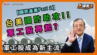 【國防產業Part 2 】台美國防助攻!!軍工概念股持續發燒?