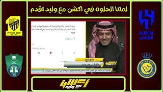 اكشن مع وليد|رده فعل نارية للفراج بفوز الاتحادع الهلال|العميد يعيد السطوه اصحى يا زعيم|حالات التحكيم