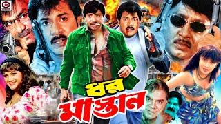 Dhor Mastan - ধর মাস্তান || Rubel | Munmun || Alexander Bo || Poly || Misha Shawdagor | Bangla Movie