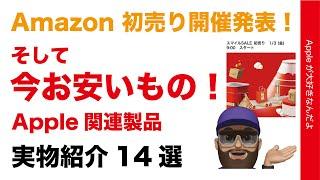 【今38％オフも】Amazonの初売り発表！そして今お安いタイムセールApple関連14選：実物で紹介・PITAKA/Ugreen/Spigen/Ankerなど