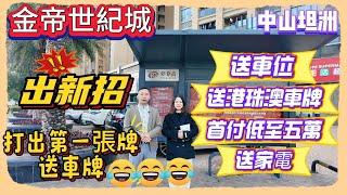 Andy團隊｜中山退休｜中山投資｜坦洲｜金帝世紀城｜出新招｜送車位｜送港珠澳車牌｜首付低至五萬｜送家電｜打出第一張牌送車牌