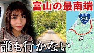 【過酷】富山から石川まで天生峠越えの国道360号で行ったら最南端に到達した