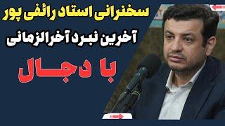 سخنرانی استاد ر ائفی پور - نبرد آخرالزمانی با دجال های جدید