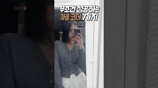 무조건 성공하는 가을 데일리룩 7가지