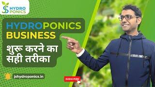 Part-1, Correct steps to start Commercial Hydroponics Business. हाइड्रोपोनिक व्यवसाय की सही शुरुआत