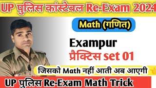 UP POLICE CONSTABLE Re-Exam 2024 || MATH (EXAMPUR )Practice set 01 Solve