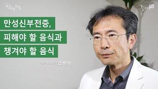 [조병식의 자연치유] 만성신부전증 먹어야 할 음식, 피해야 할 음식