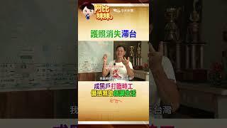 那年從印尼來打工卻遇到"無良雇主"沒收護照跑了..他成了"黑戶"沒身分在台灣生活28年 #阿比妹妹 #shorts #台灣大搜索‪​⁠‪‪‪‪‪‪‪@台灣大搜索CtiCSI