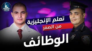 كورس شامل لتعلم اللغة الانجليزية من الصفر للمبتدئين : تعلم الوظائف باللغة الإنجليزية : الحلقة 2