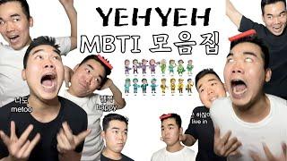 예예 MBTI 모음집