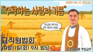 "수확하는 사람의 기쁨" (10/11 교직원법회)