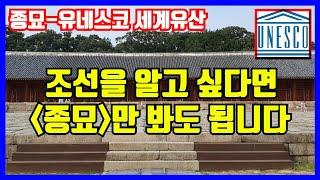 종묘는 어떻게 세계유산이 되었을까? 종묘는 조선 왕조의 제사를 모시는 곳이 아닙니다 건물 하나하나가 조선의 모든 정신을 담은 조선 자체입니다