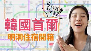 韓國首爾平價住宿開箱！地鐵忠武路站，機場來回好方便