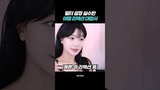 필터 설정 실수한 여캠 리액션 대참사