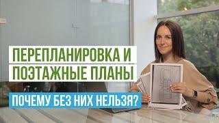 Поэтажные планы: зачем заказывать перед перепланировкой? Инструкция, как получить поэтажные планы