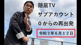 【隠居TV】久保徹朗サブチャンネルがスタート