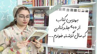 بهترین کتابها از ۶۰ جلد کتابی که سال گذشته خوندم...