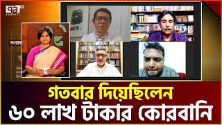 ৫২ লাখ টাকার কোরবানি দিয়ে এনবিআর কর্মকর্তার ছেলে ভাইরাল | Ekattor Journal | Ekattor TV