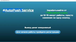#AutoPush Service даст вам заработок от 7 000 рублей в день за 10-15 минут работы? Честный отзыв.