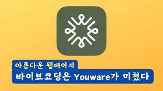 코딩 몰라도 AI가 다 해준다? 이 바이브코딩은 Youware.com 하나면 끝!