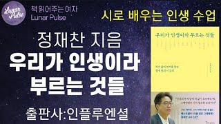 [lunar pulse]]우리가 인생이라 부르는 것들/정재찬/인플루엔셜