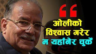 प्रचण्डको समिक्षा : ओलीसँगको कुराकानीमा म यहाँनेर चुकेँ || Prachanda ||