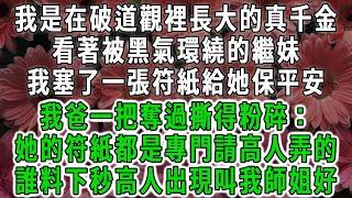 我是在破道觀裡長大的真千金，看著被黑氣環繞的繼妹，我塞了一張符紙給她保平安，我爸一把奪過撕得粉碎：她的符紙都是專門請高人弄的，誰料下秒高人出現叫我師姐好#荷上清風 #爽文