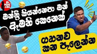 Chamara sampath dasanayake ගේ වීර ක්‍රියා  funny politicians l sl meme girl