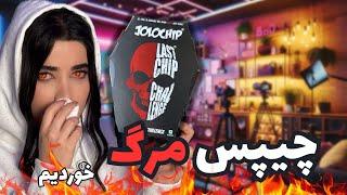 تندترین چیپس دنیا رو خوردیم (اصلا تست نکنین️) one chip challenge