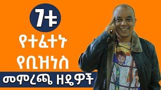 7ቱ የተፈተኑ የቢዝነስ መምረጫ ዘዴዎች | 7 steps to choose the right business idea