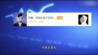 【洪灝】港股科技股自底部以来已上涨超过20%，进入技术牛市，恒指后面怎么看？   #中國 #中國經濟 #投資 #宏觀經濟 #股票