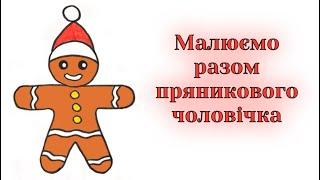 Як намалювати пряникового чоловічка / Малюємо Новий рік / How to draw a gingerbread man