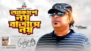 Ayub Bachchu | Akashe Noy Batase Noy | আকাশে নয় বাতাসে নয় | Bangla Romantic Song | Sangeeta