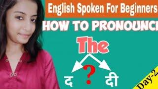 How to pronounce The। what is the correct pronunciation of 'the'.Spoken with Yashi priya.