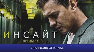 Сериал "ИНСАЙТ". Детектив. Криминал. Смотрите на EPIC+